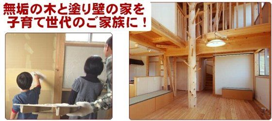 群馬発！夢のマイホーム